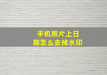 手机照片上日期怎么去掉水印