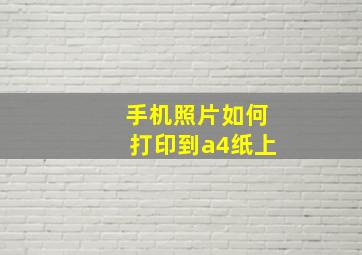 手机照片如何打印到a4纸上