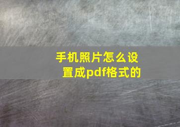 手机照片怎么设置成pdf格式的