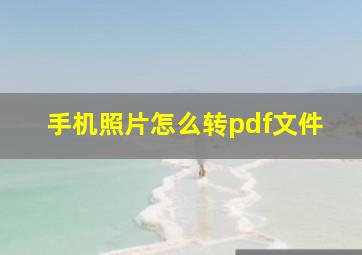 手机照片怎么转pdf文件