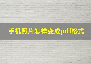 手机照片怎样变成pdf格式