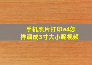 手机照片打印a4怎样调成3寸大小呢视频