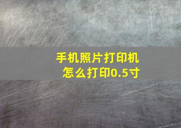 手机照片打印机怎么打印0.5寸