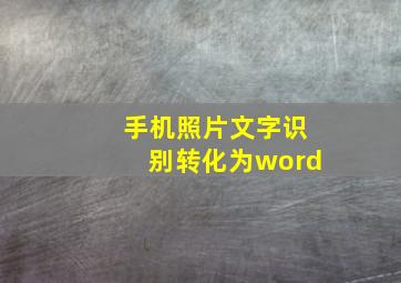 手机照片文字识别转化为word