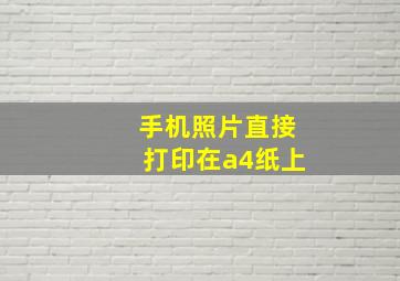 手机照片直接打印在a4纸上