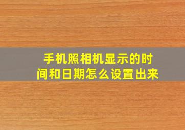 手机照相机显示的时间和日期怎么设置出来