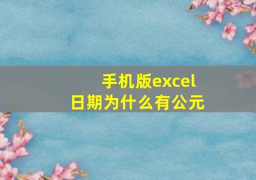 手机版excel日期为什么有公元