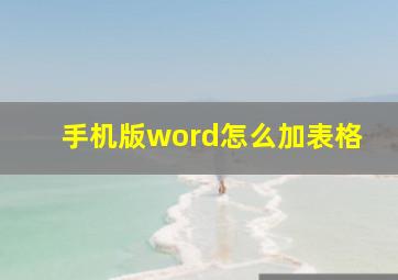 手机版word怎么加表格