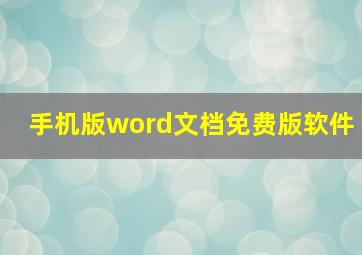 手机版word文档免费版软件