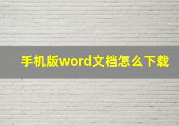 手机版word文档怎么下载