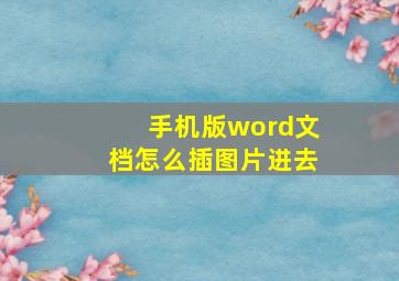 手机版word文档怎么插图片进去