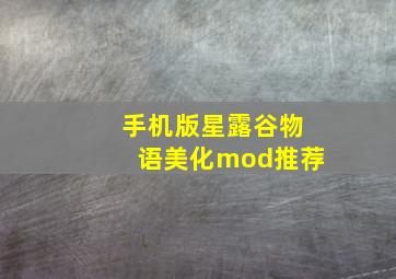 手机版星露谷物语美化mod推荐