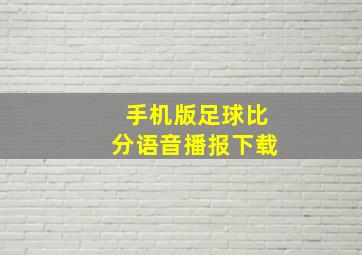 手机版足球比分语音播报下载