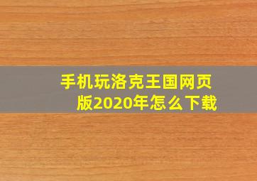 手机玩洛克王国网页版2020年怎么下载