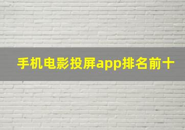 手机电影投屏app排名前十