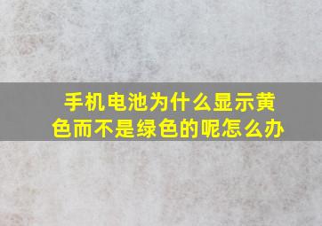 手机电池为什么显示黄色而不是绿色的呢怎么办