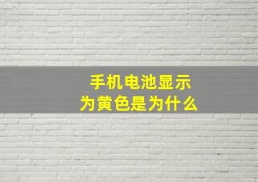 手机电池显示为黄色是为什么