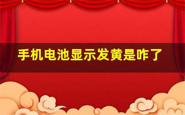 手机电池显示发黄是咋了