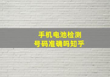 手机电池检测号码准确吗知乎