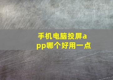 手机电脑投屏app哪个好用一点