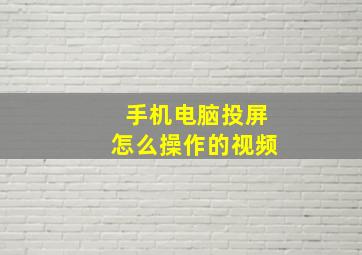 手机电脑投屏怎么操作的视频