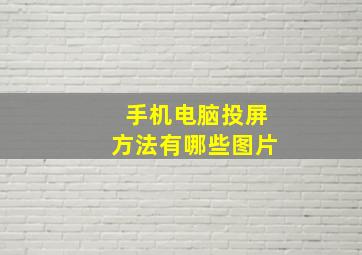 手机电脑投屏方法有哪些图片