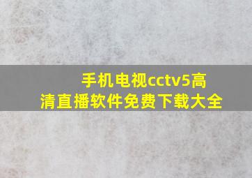 手机电视cctv5高清直播软件免费下载大全