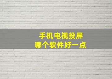 手机电视投屏哪个软件好一点