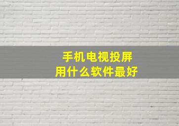 手机电视投屏用什么软件最好