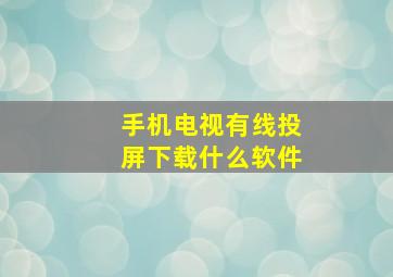 手机电视有线投屏下载什么软件