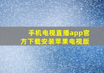 手机电视直播app官方下载安装苹果电视版