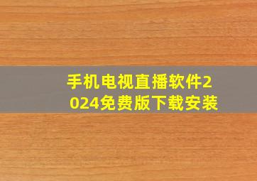 手机电视直播软件2024免费版下载安装