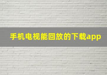 手机电视能回放的下载app