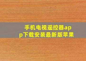 手机电视遥控器app下载安装最新版苹果