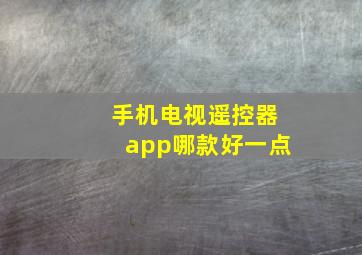 手机电视遥控器app哪款好一点