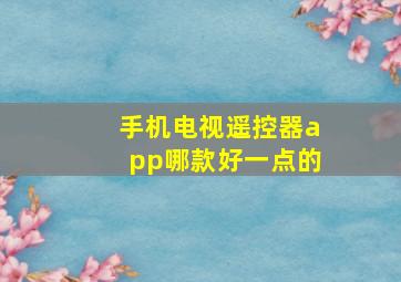 手机电视遥控器app哪款好一点的