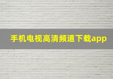 手机电视高清频道下载app