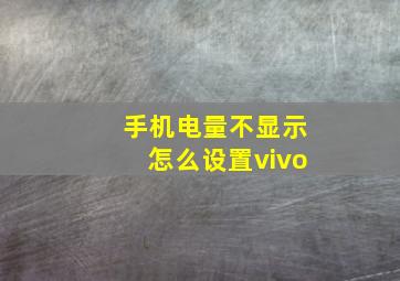 手机电量不显示怎么设置vivo