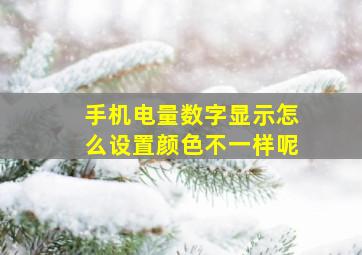 手机电量数字显示怎么设置颜色不一样呢