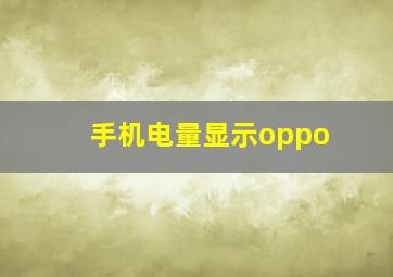 手机电量显示oppo