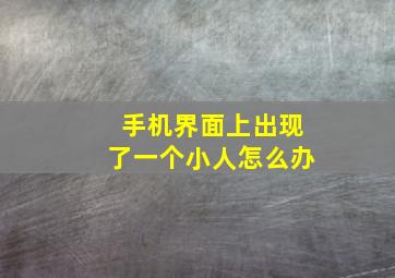 手机界面上出现了一个小人怎么办