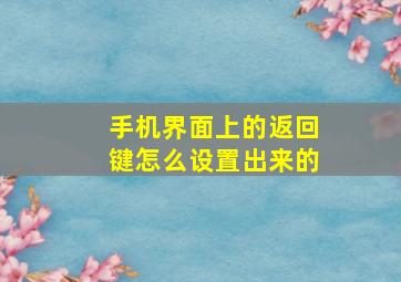 手机界面上的返回键怎么设置出来的