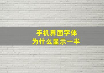 手机界面字体为什么显示一半