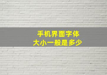 手机界面字体大小一般是多少