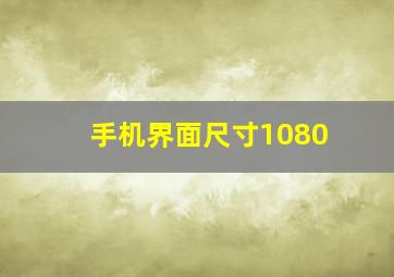 手机界面尺寸1080