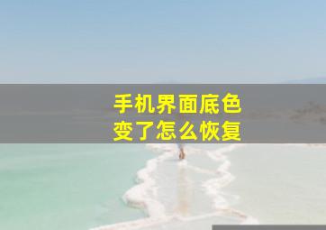 手机界面底色变了怎么恢复