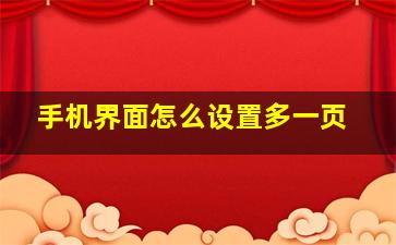 手机界面怎么设置多一页