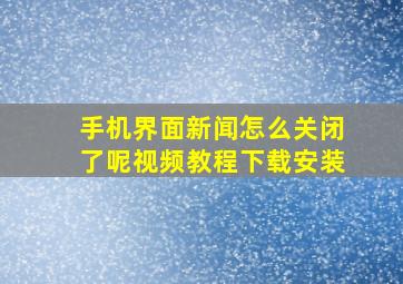 手机界面新闻怎么关闭了呢视频教程下载安装