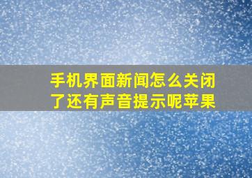 手机界面新闻怎么关闭了还有声音提示呢苹果