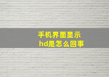 手机界面显示hd是怎么回事